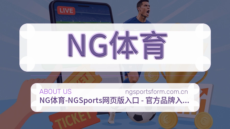 NG体育关于我们